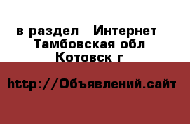  в раздел : Интернет . Тамбовская обл.,Котовск г.